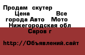  Продам  скутер  GALLEON  › Цена ­ 25 000 - Все города Авто » Мото   . Нижегородская обл.,Саров г.